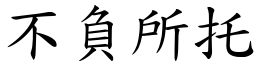 不负所托 (楷体矢量字库)