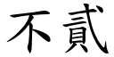 不貳 (楷體矢量字庫)