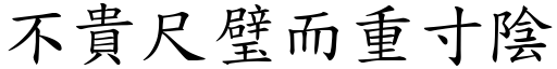 不贵尺璧而重寸阴 (楷体矢量字库)