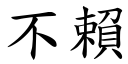 不賴 (楷體矢量字庫)