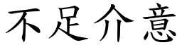 不足介意 (楷體矢量字庫)