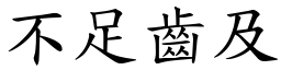 不足齿及 (楷体矢量字库)