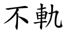 不轨 (楷体矢量字库)