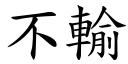 不输 (楷体矢量字库)