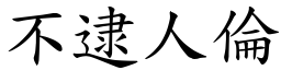 不逮人伦 (楷体矢量字库)