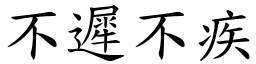 不迟不疾 (楷体矢量字库)