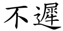 不迟 (楷体矢量字库)