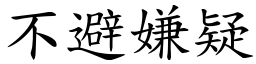 不避嫌疑 (楷体矢量字库)