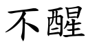 不醒 (楷体矢量字库)