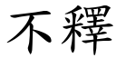 不释 (楷体矢量字库)