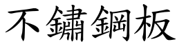 不锈钢板 (楷体矢量字库)