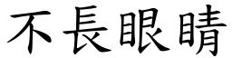 不长眼睛 (楷体矢量字库)