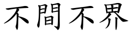 不间不界 (楷体矢量字库)