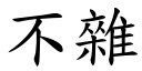 不杂 (楷体矢量字库)