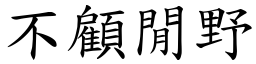 不顾闲野 (楷体矢量字库)