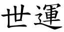 世運 (楷體矢量字庫)