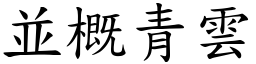 並概青雲 (楷體矢量字庫)