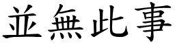 並無此事 (楷體矢量字庫)