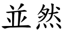 並然 (楷體矢量字庫)