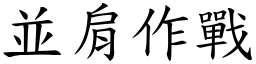 並肩作战 (楷体矢量字库)