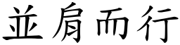 並肩而行 (楷体矢量字库)