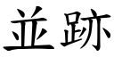 並跡 (楷体矢量字库)