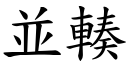 並輳 (楷体矢量字库)