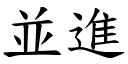 並進 (楷體矢量字庫)