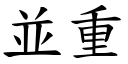 並重 (楷體矢量字庫)