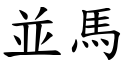 並马 (楷体矢量字库)