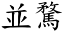 並騖 (楷体矢量字库)