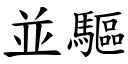 並驱 (楷体矢量字库)