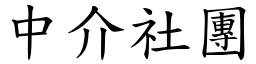 中介社团 (楷体矢量字库)