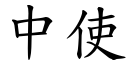 中使 (楷體矢量字庫)