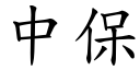 中保 (楷體矢量字庫)