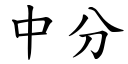 中分 (楷体矢量字库)