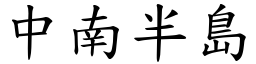 中南半島 (楷體矢量字庫)