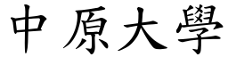 中原大学 (楷体矢量字库)