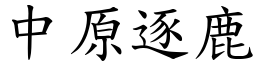 中原逐鹿 (楷体矢量字库)