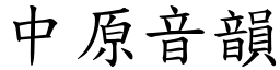 中原音韻 (楷體矢量字庫)