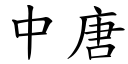 中唐 (楷體矢量字庫)