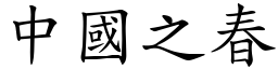 中國之春 (楷體矢量字庫)