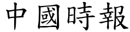 中国时报 (楷体矢量字库)