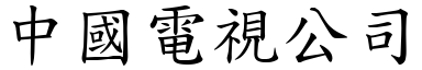 中國電視公司 (楷體矢量字庫)