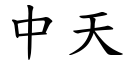 中天 (楷体矢量字库)