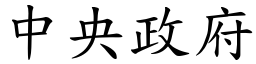 中央政府 (楷体矢量字库)