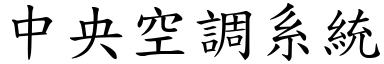 中央空调系统 (楷体矢量字库)