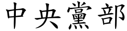 中央黨部 (楷體矢量字庫)