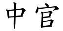 中官 (楷体矢量字库)