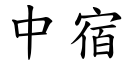 中宿 (楷体矢量字库)